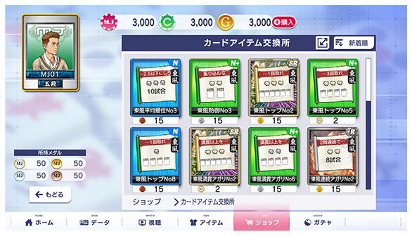 ショップ｜『セガNET麻雀 MJ』プレイヤーズサイト｜SEGA