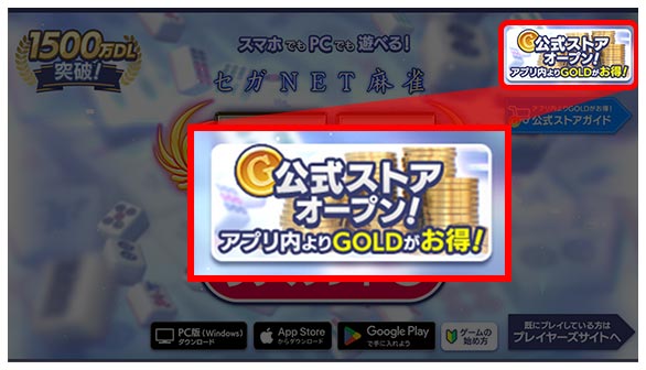 STEP1:公式ストアでGOLD購入｜『セガNET麻雀 MJ』プレイヤーズサイト｜SEGA