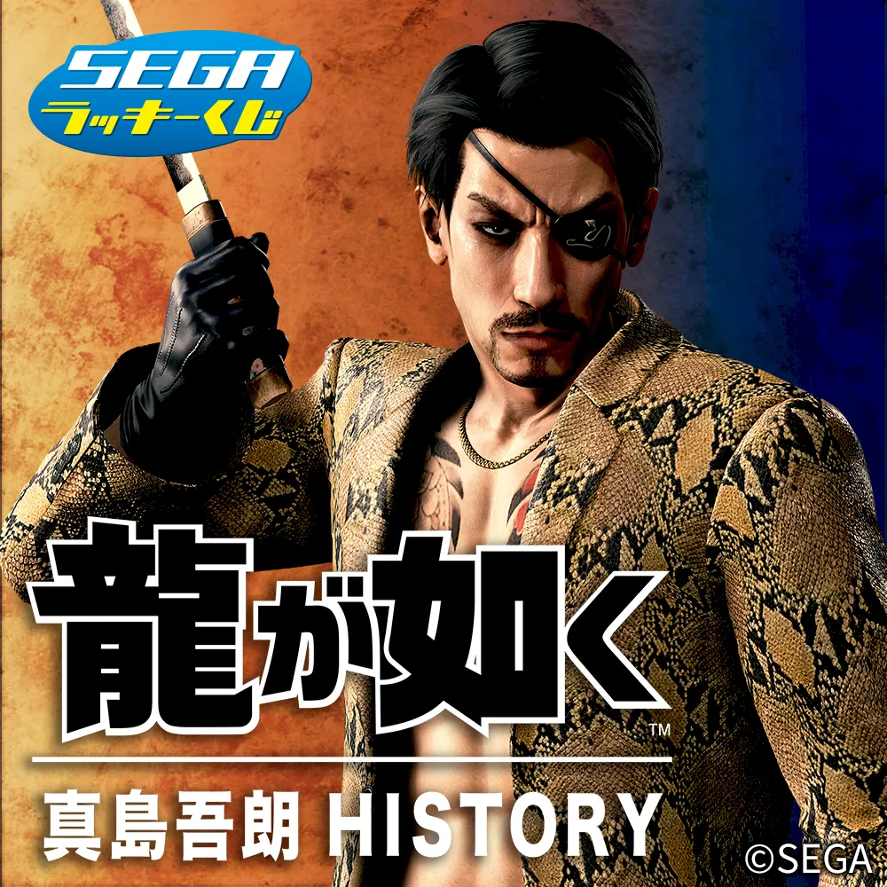 セガ ラッキーくじ 『龍が如く』真島吾朗HISTORY｜プライズ・くじ