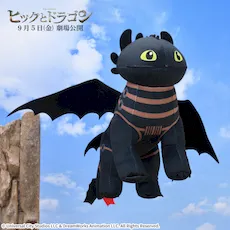 実写映画『ヒックとドラゴン』 マスコット｜プライズ・くじ・グッズ