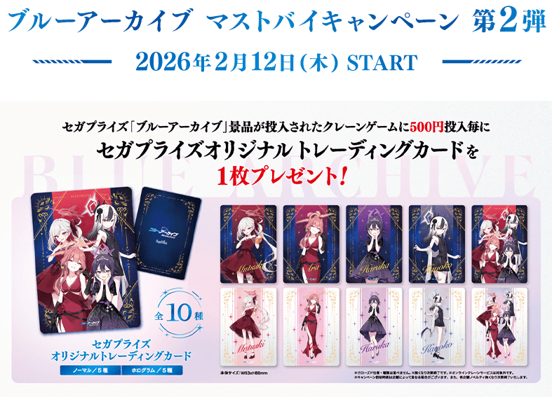 ブルーアーカイブ｜プライズ・くじ・グッズ情報ならセガプラザ