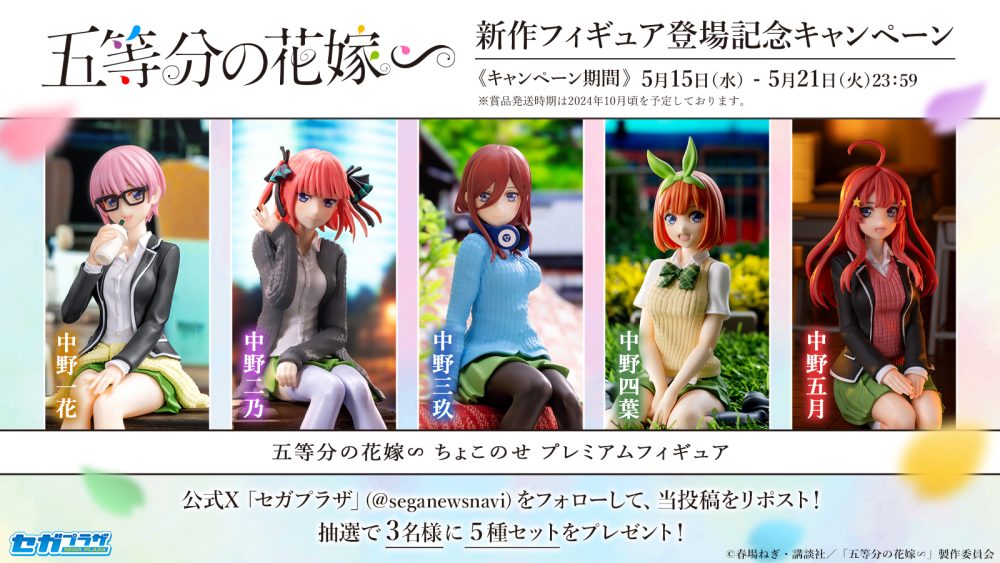 TVスペシャルアニメ『五等分の花嫁∽』新作フィギュア連続登場記念