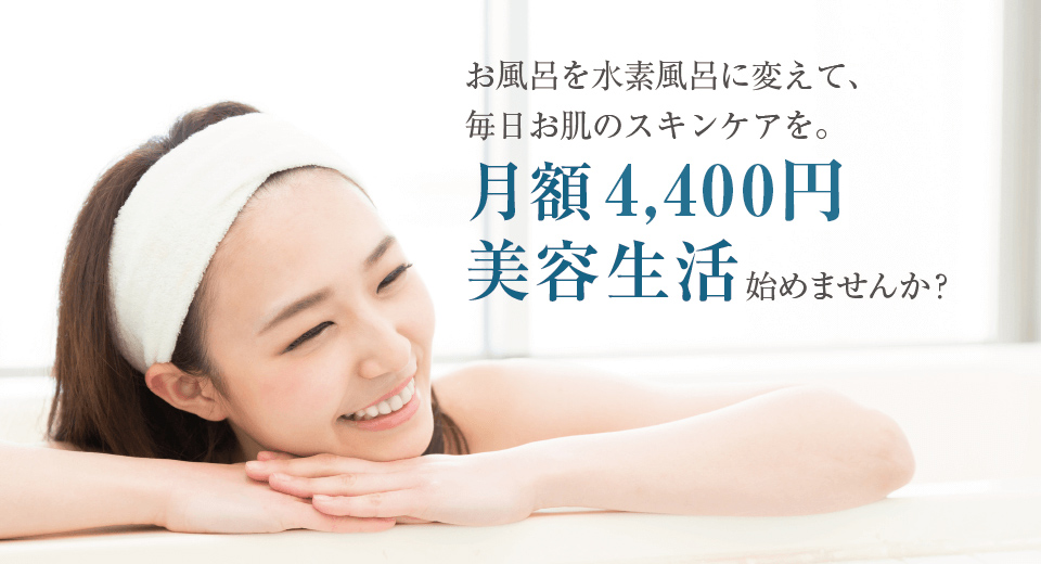 水素風呂リタライフ - 自宅で手軽に美容と健康をサポート | 月額3,850