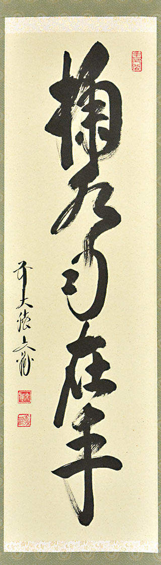 茶道具】 一行物「掬水月在手」 *前大徳 法谷文雅* 逢春寺*京都南丹