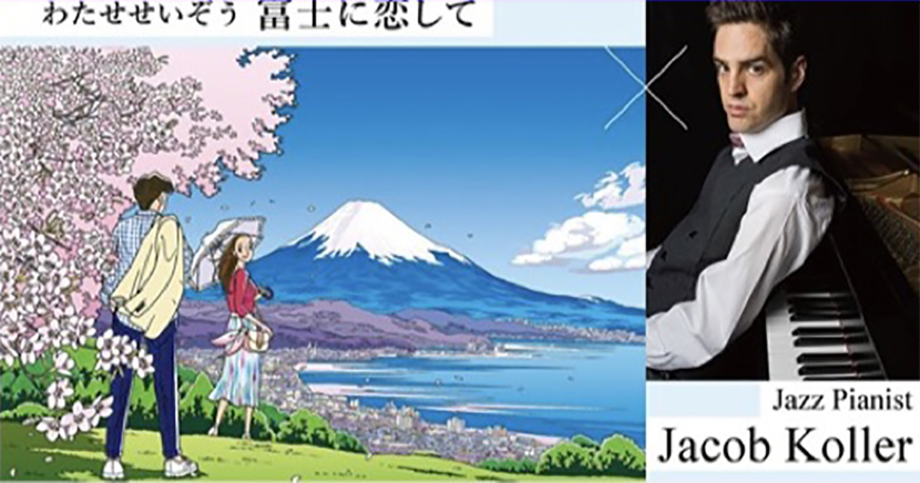 わたせせいぞうギャラリー白金台 × Jacob KollerYouTube「富士に恋して