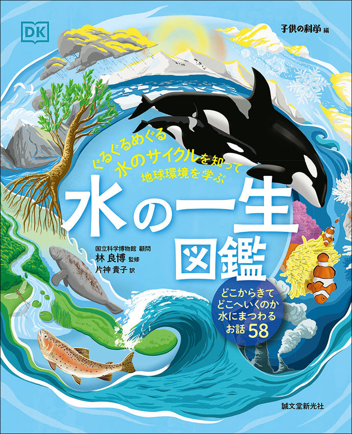 水の一生図鑑 – 誠文堂の直売所