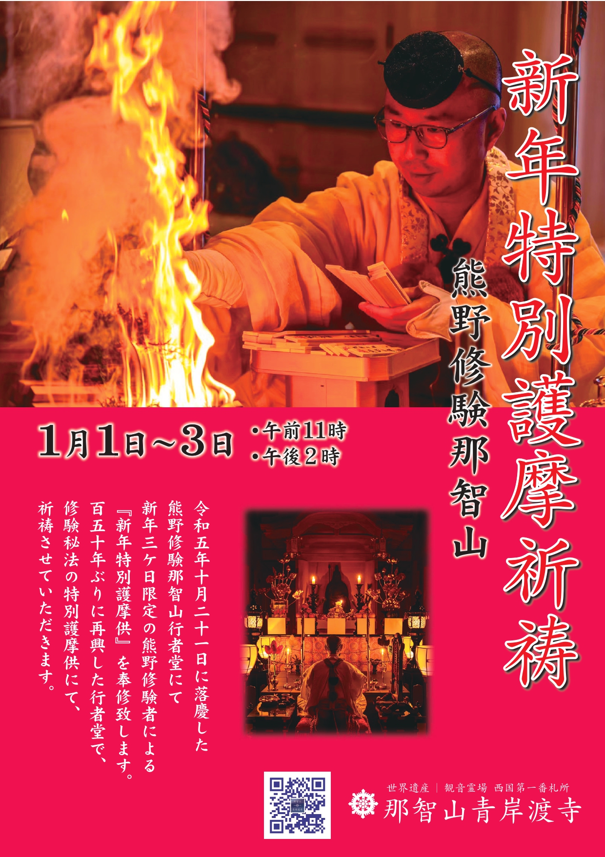 新年行者堂特別護摩祈祷のご案内～ - 那智山青岸渡寺公式ホームページ