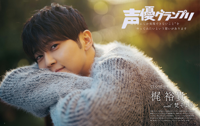 声グラ2月号】表紙・巻頭大特集に声優デビュー20周年を迎えた梶裕貴