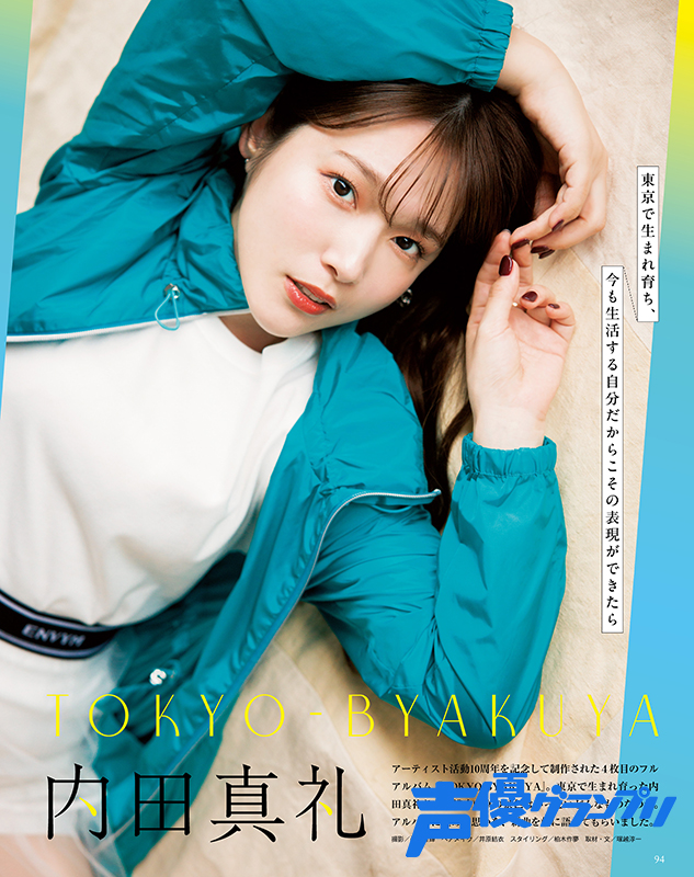 声グラ6月号】巻末特集に内田真礼さんが登場！ アーティスト活動10周年