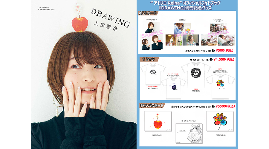上田麗奈さん『”アトリエReina”オフィシャルフォトブック DRAWING』は