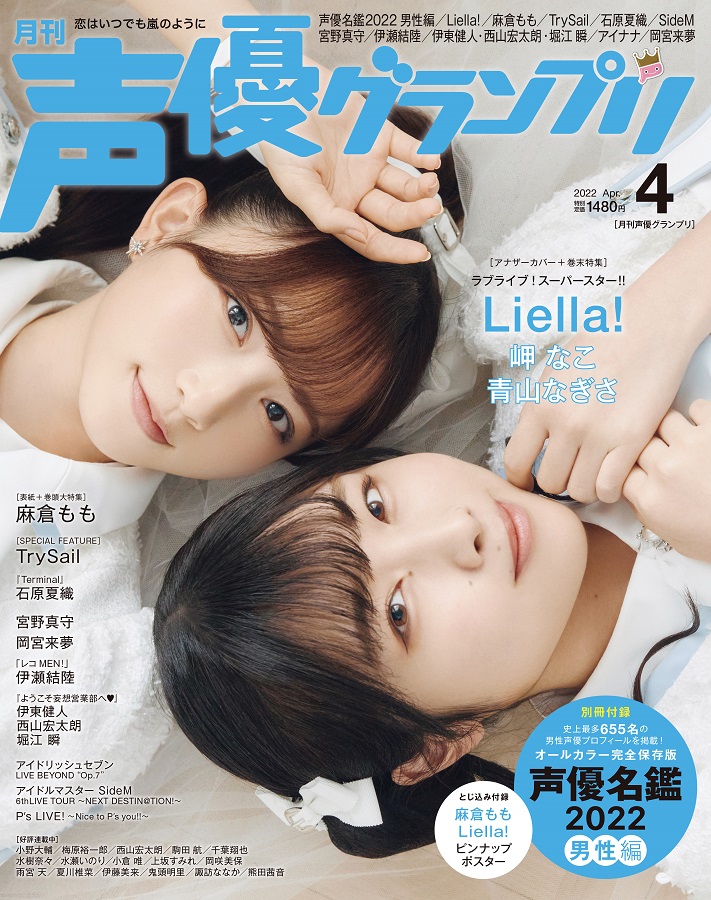 Liella!から、岬なこさん×青山なぎささんが登場！ 3月9日（水）発売