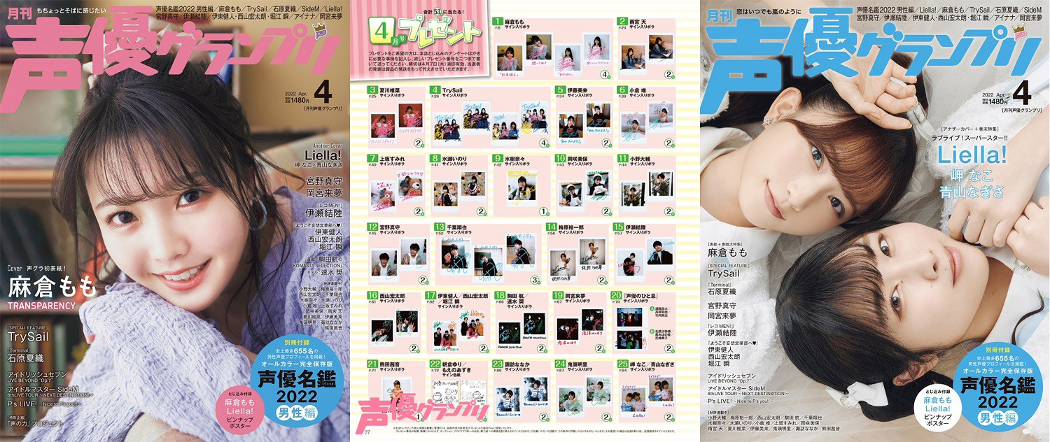 声グラ4月号】麻倉ももさん、岬なこさん＆青山なぎささんサイン入り