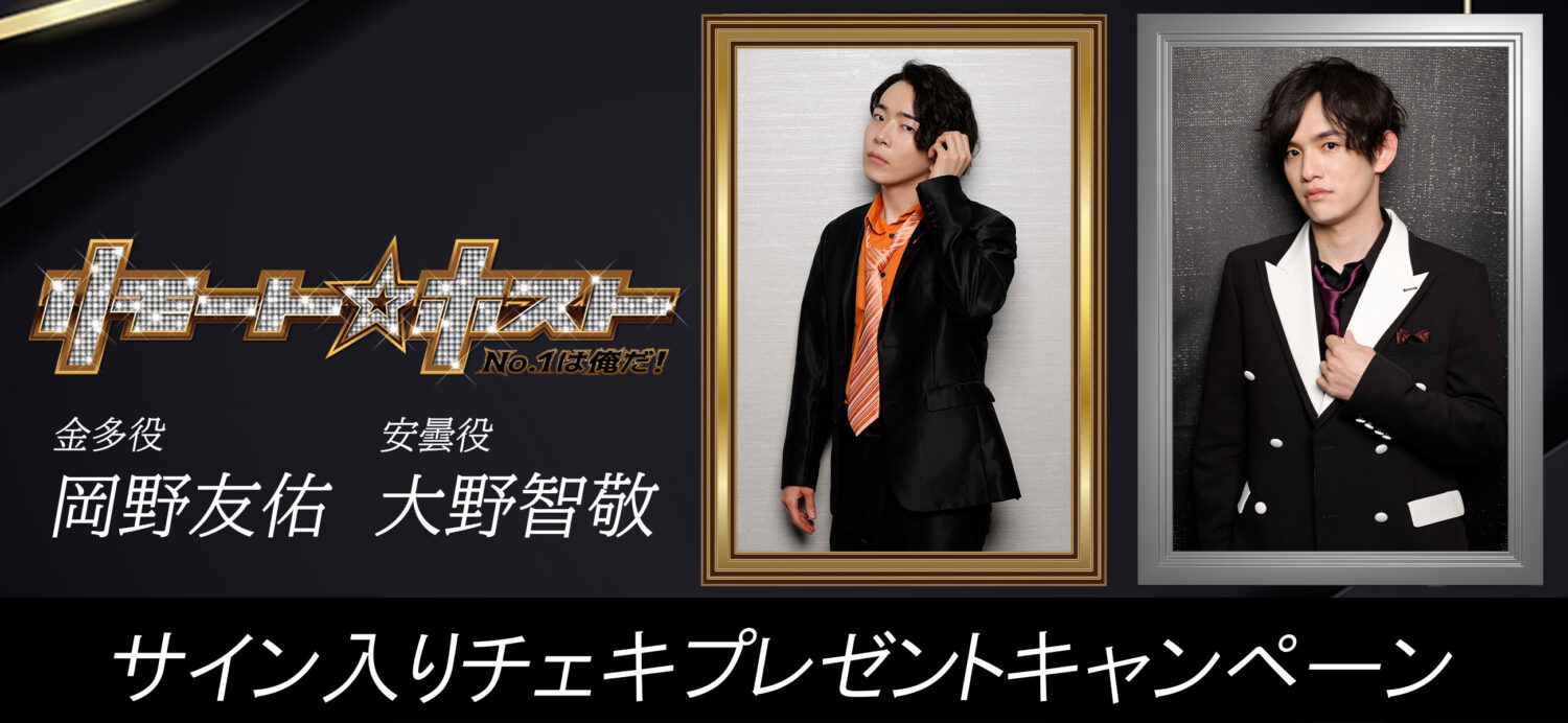 プレゼント企画】『リモート☆ホスト 連載』岡野友佑さん、大野智敬