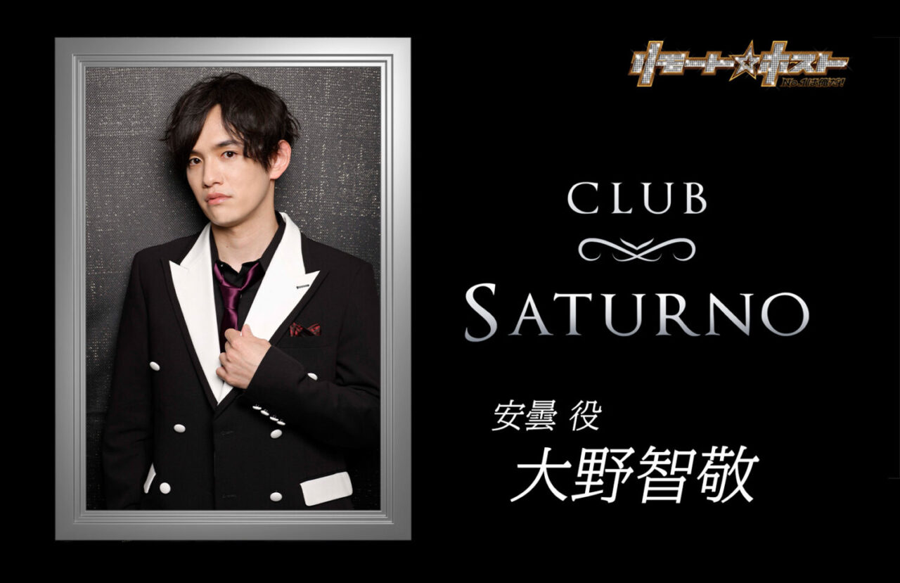 リモホス】インタビュー連載『リモート☆ホスト』安曇 役：大野智敬