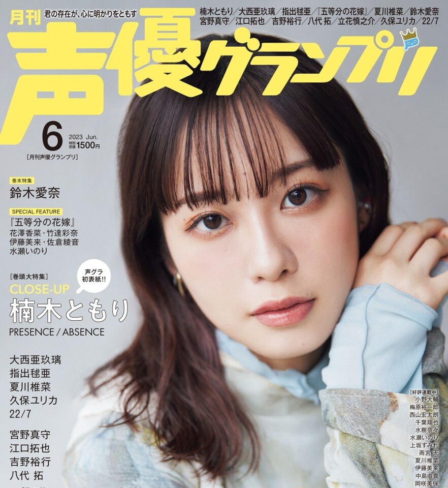 楠木ともりさんが初ソロ表紙！ 5月10日(水)発売『声優グランプリ6月号