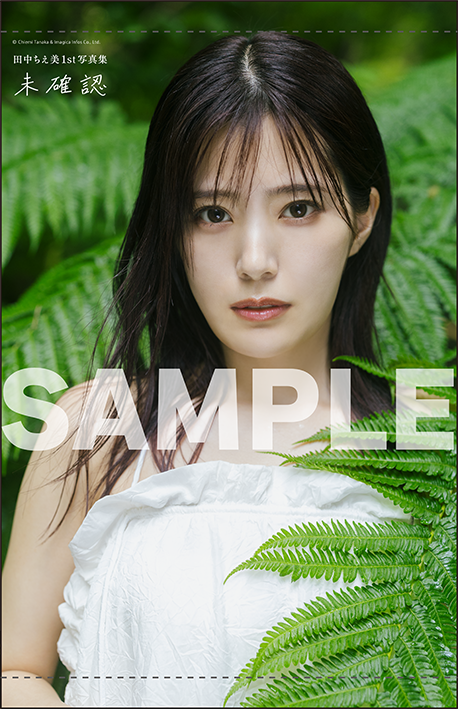 田中ちえ美1st写真集 未確認』全21種類の特典・限定版絵柄を一挙公開