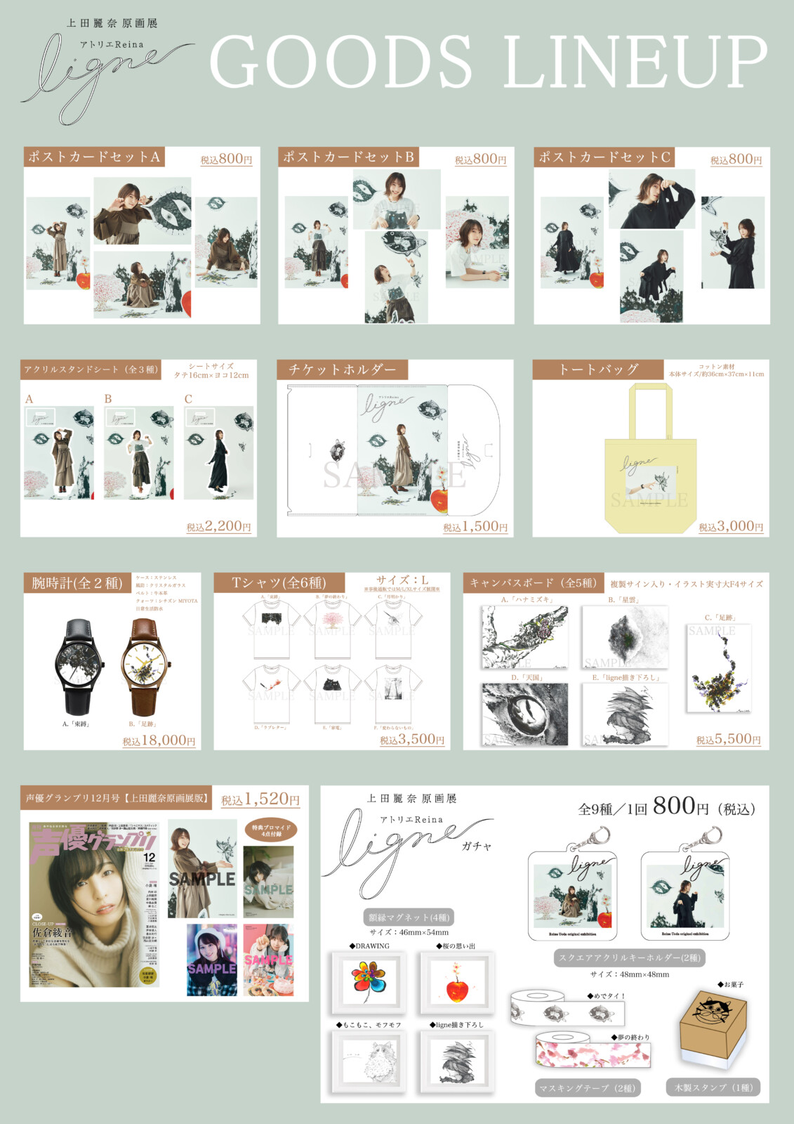 上田麗奈原画展 アトリエReina ligne（リーニュ）」グッズフル