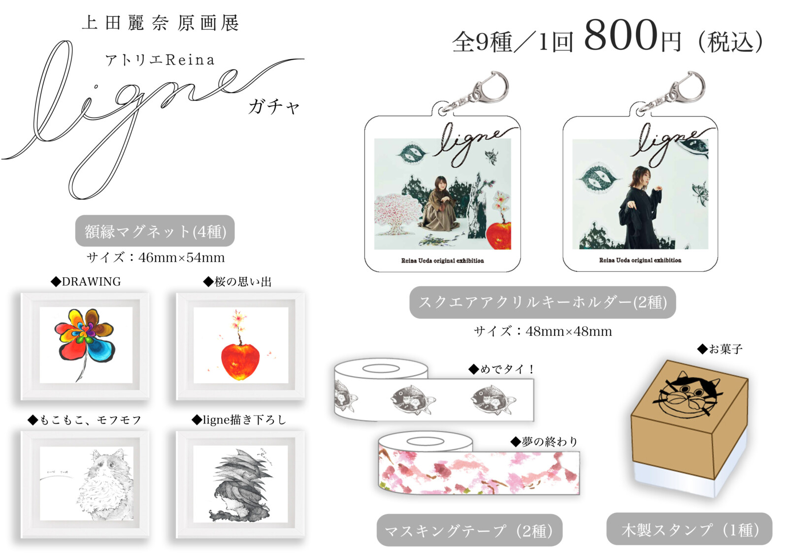 アトリエReina ligne」上田麗奈さんの描いたイラストがカプセルトイに