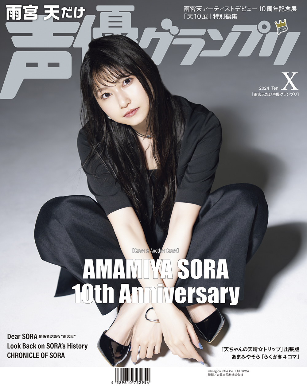 雨宮天だけ声優グランプリ | seigura.com