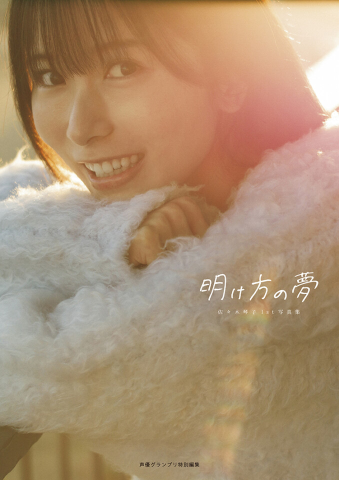 佐々木琴子1st写真集 明け方の夢 | seigura.com