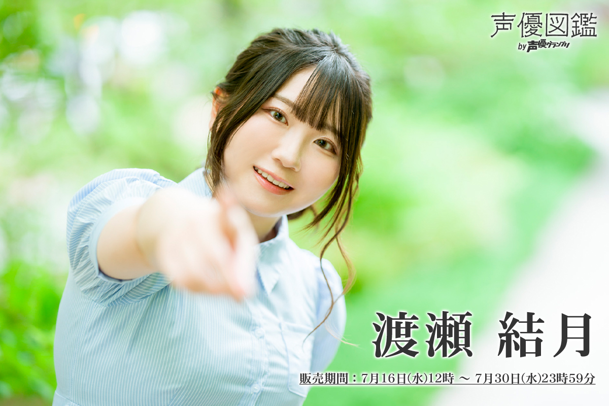 三宅美羽さんの撮り下ろしブロマイドが「声グラ＋」より販売開始