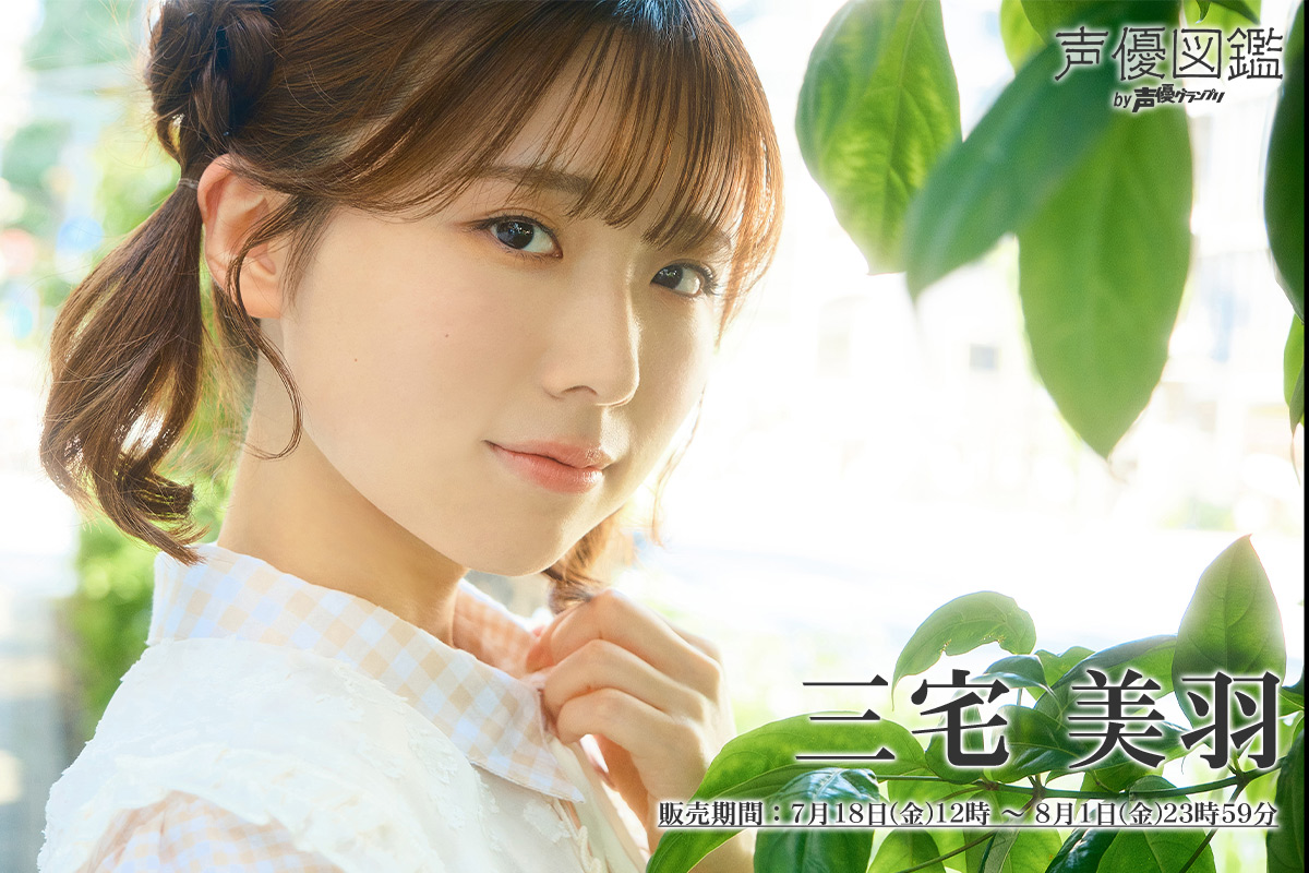 三宅美羽さんの撮り下ろしブロマイドが「声グラ＋」より販売開始