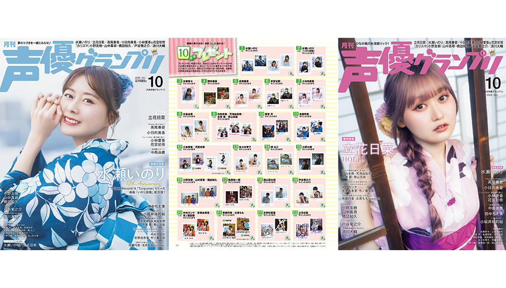 声グラ10月号】水瀬いのりさん、立花日菜さんのサイン入りポラなど合計