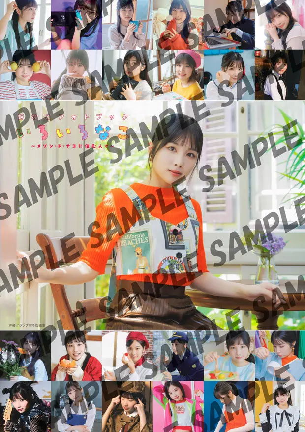 岬なこフォトブック いろいろなこ』限定表紙の電子版も発売決定