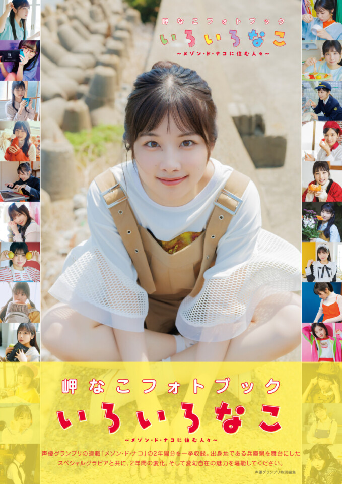 フォトブック『いろいろなこ』発売記念、岬なこスペシャルブロマイドの