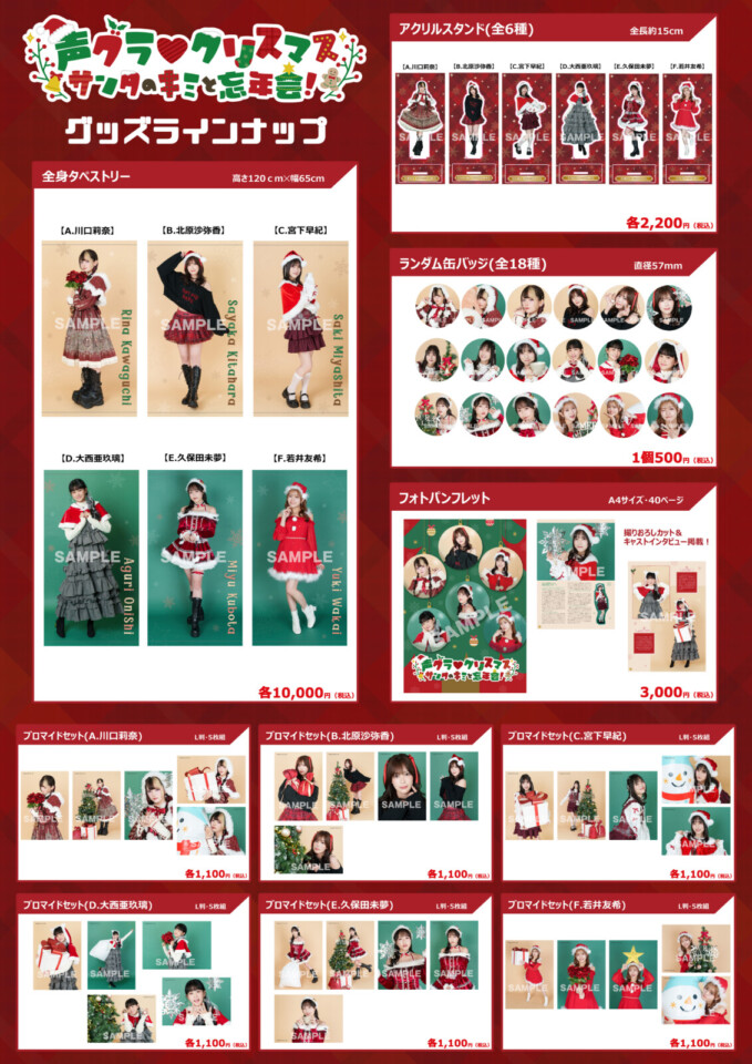 声グラ♡クリスマス ～サンタのキミと忘年会！～』グッズフル