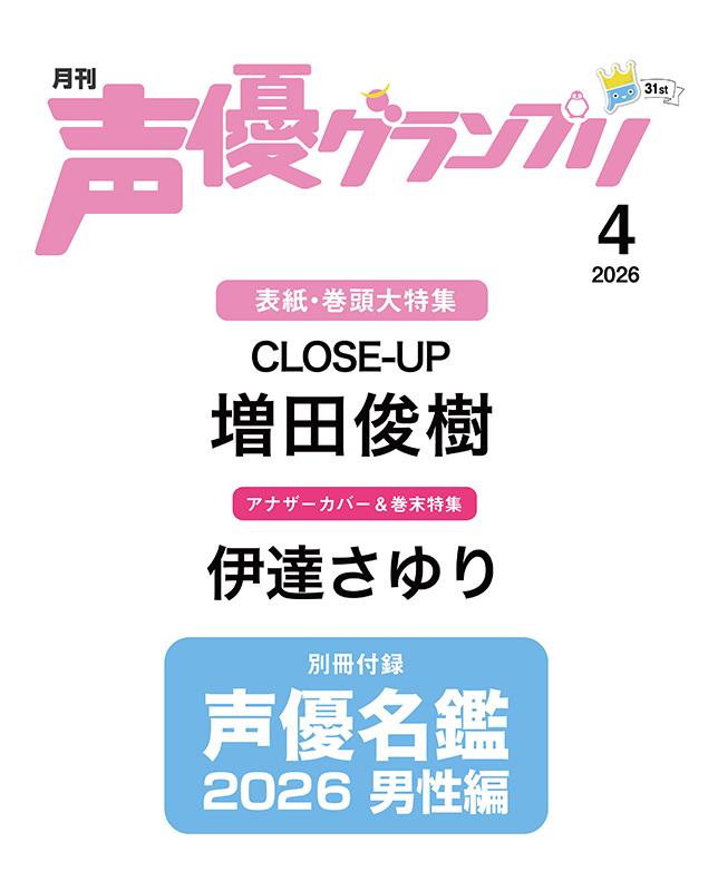声優グランプリ 2026年4月号 | seigura.com