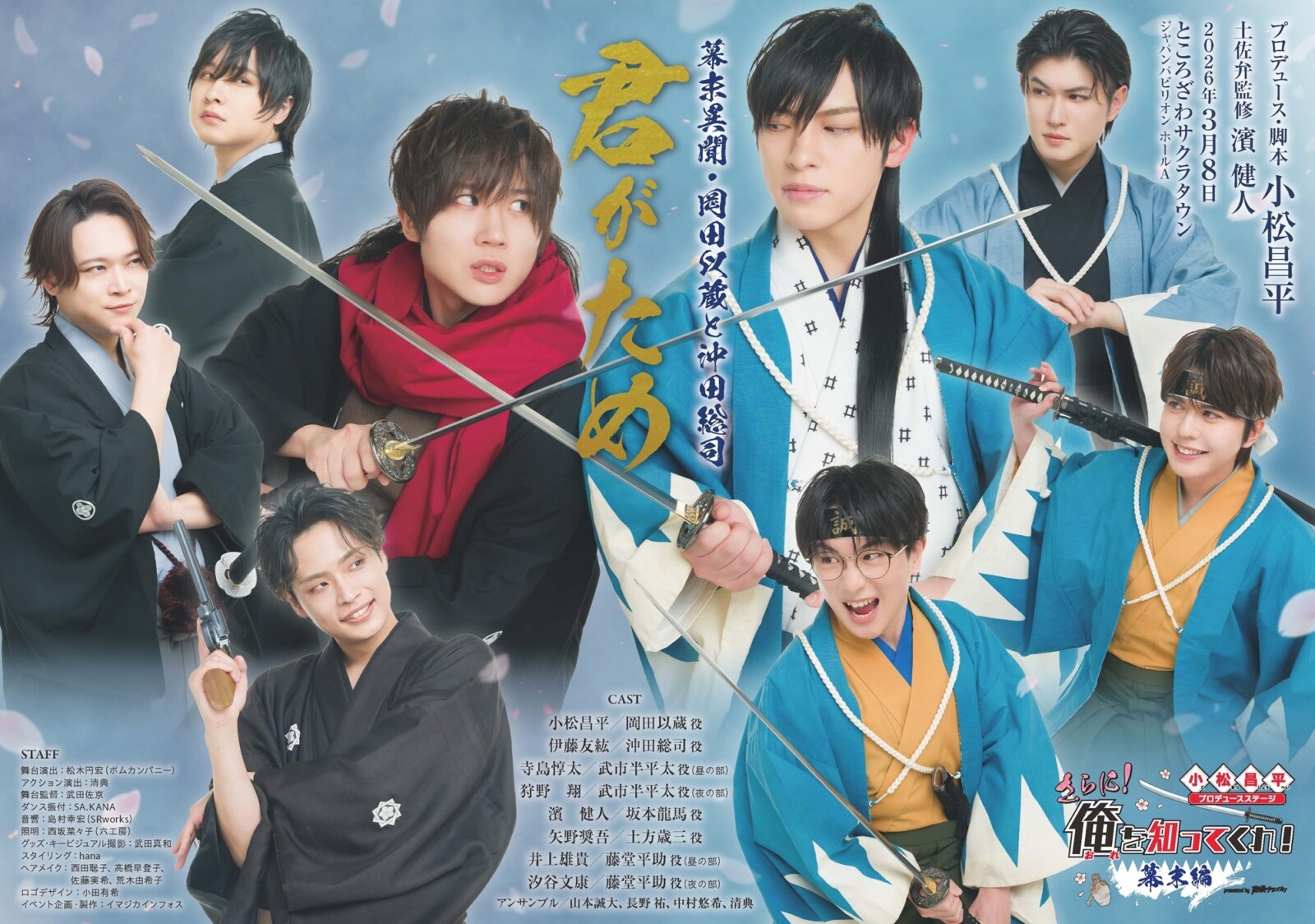 小松昌平プロデュースステージ「さらに！俺を知ってくれ！〜幕末編