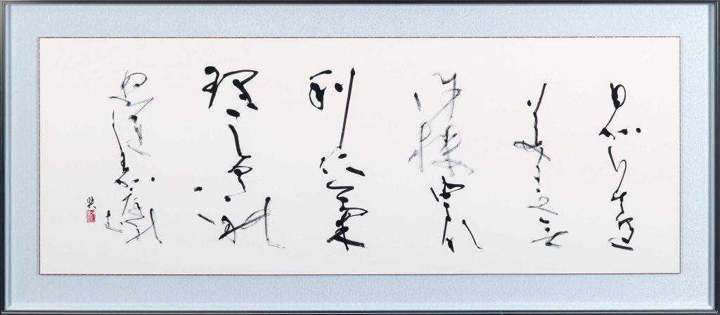 正筆会 副理事長 田中徹夫 師: 黒田賢一 内閣総理大臣賞受賞 作品紹介