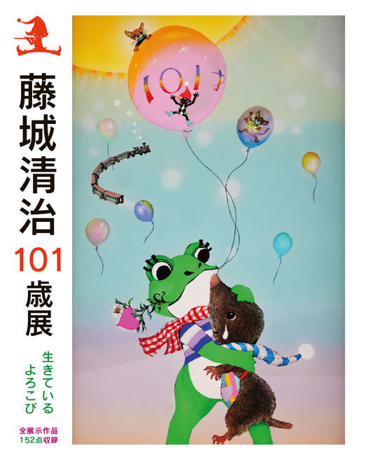 図録 – 藤城清治とラビの玉手箱