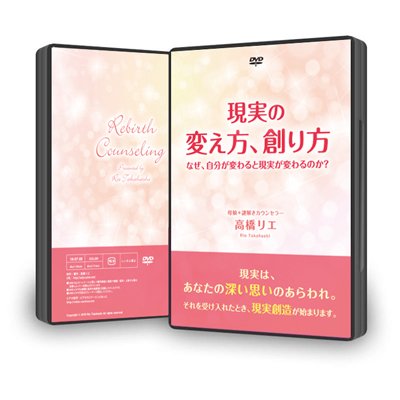 DVD「現実の変え方、創り方ーーなぜ、自分が変わると現実が変わるのか