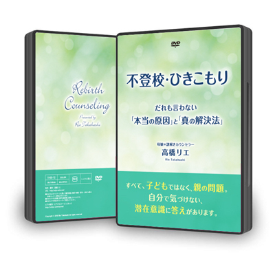 DVD「不登校・ひきこもりーーだれも言わない『本当の原因』と『真の