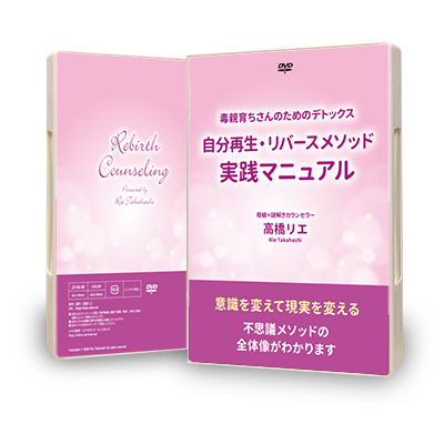 セミナーDVD/動画 | 有料サービス | 高橋リエ 自分再生・リバースメソッド