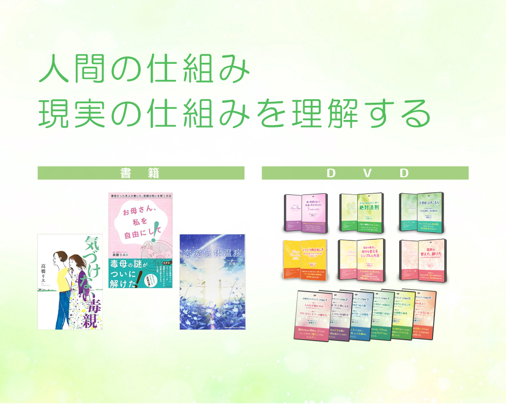 親の呪縛を解いて自由に生きる為の5つのレッスン 高橋リエDVD セミナー