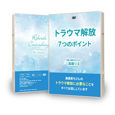 セミナーDVD/動画 | 有料サービス | 高橋リエ 自分再生・リバースメソッド