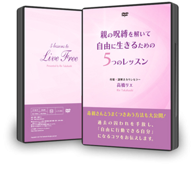 DVD「親の呪縛を解いて自由に生きるための5つのレッスン」 | 有料