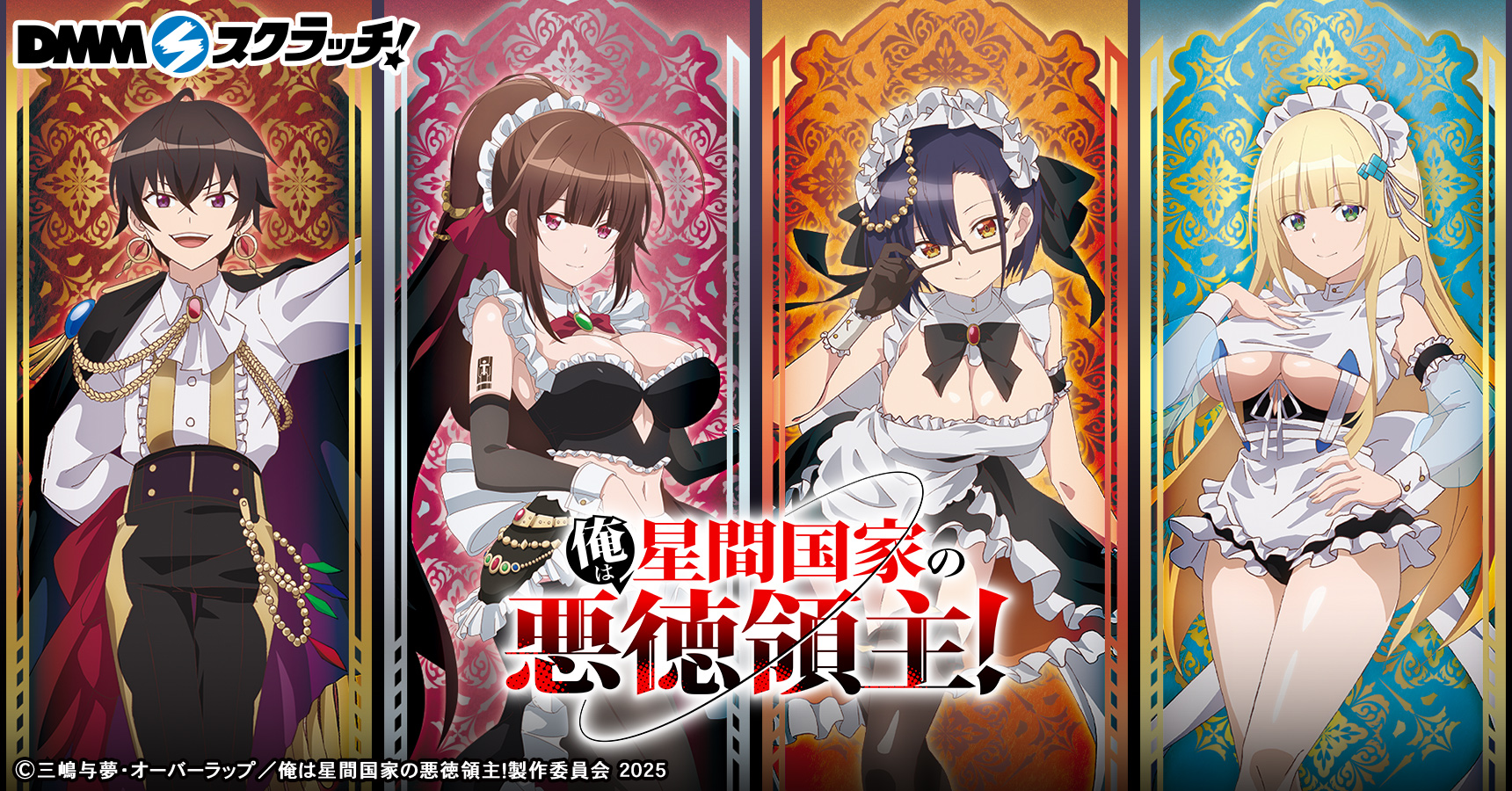 プロダクト — TVアニメ「俺は星間国家の悪徳領主！」公式サイト