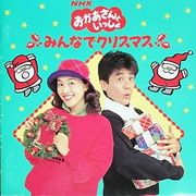 おかあさんといっしょのCD】みんなでクリスマス | おかいつ雑記帳