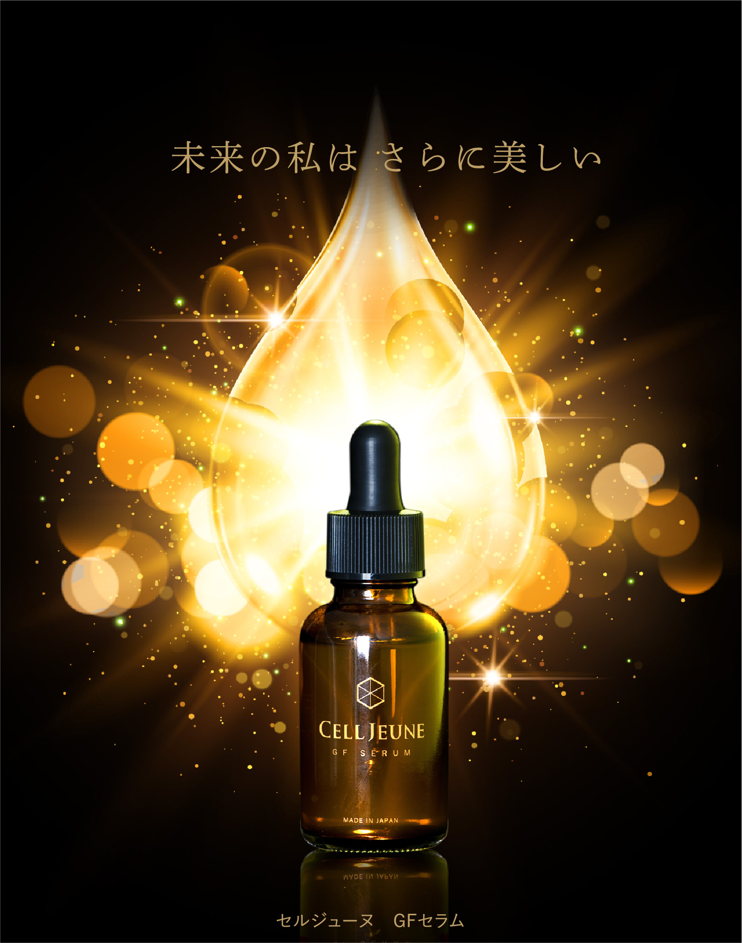 セルジューヌGFセラム | 整肌科学研究所