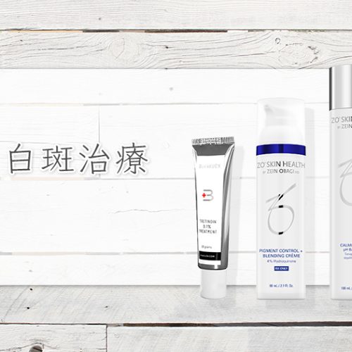 白斑治療 | ゼオスキンヘルス｜セイコメディカルビューティクリニック