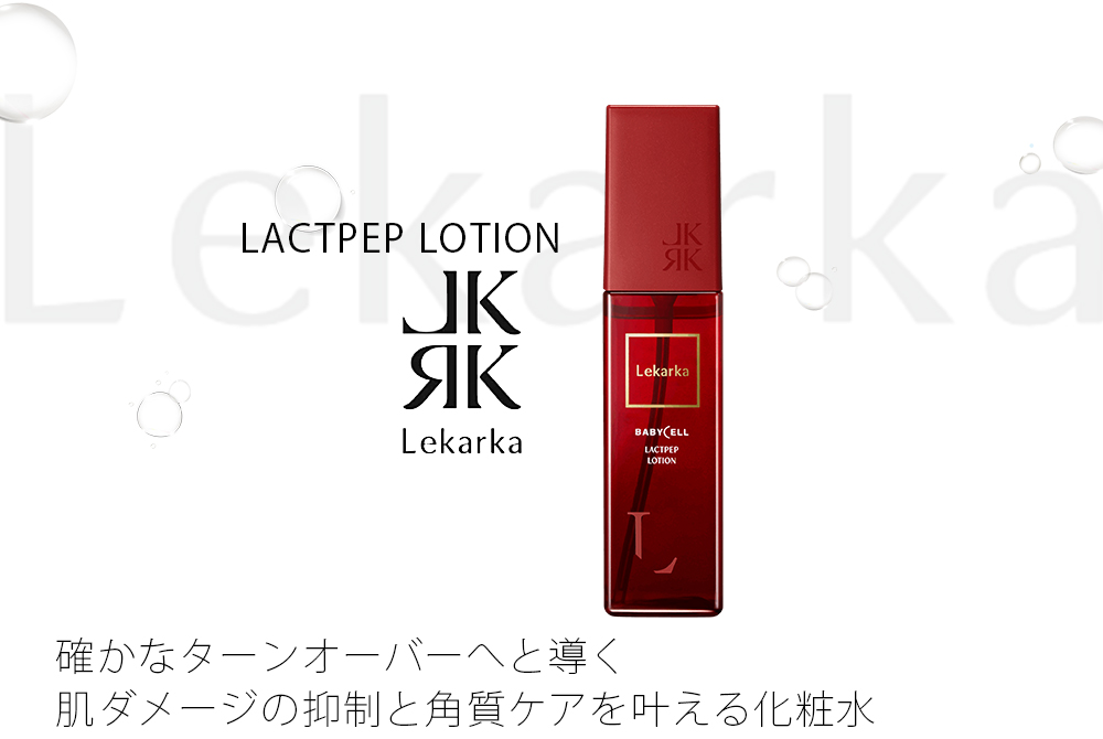ラクトペプローション / LACTPEP LOTION | 公式 | セイコメディカル