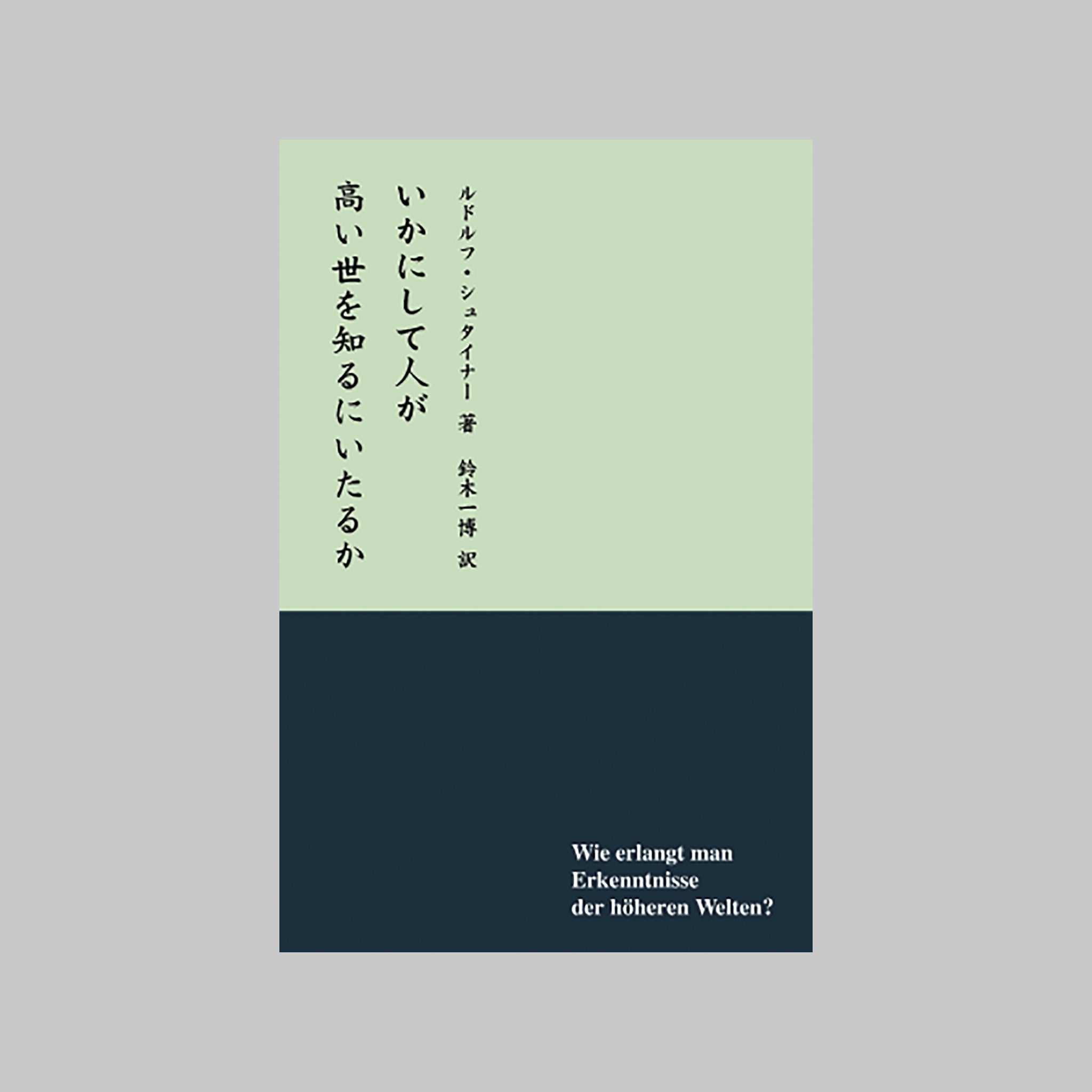 20世紀をすべて見通した大思想家ルドルフ・シュタイナーの「大予言