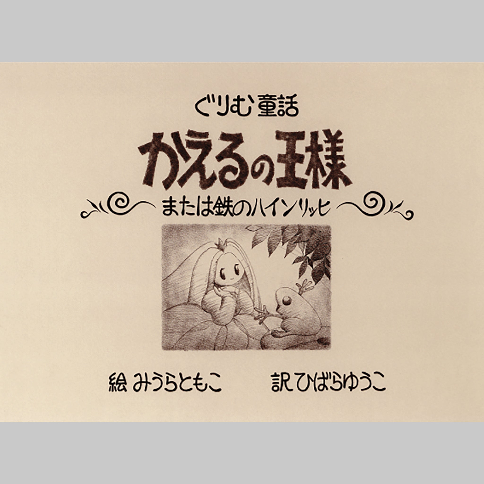 かえるの王様（グリム童話） – 精巧堂ストア