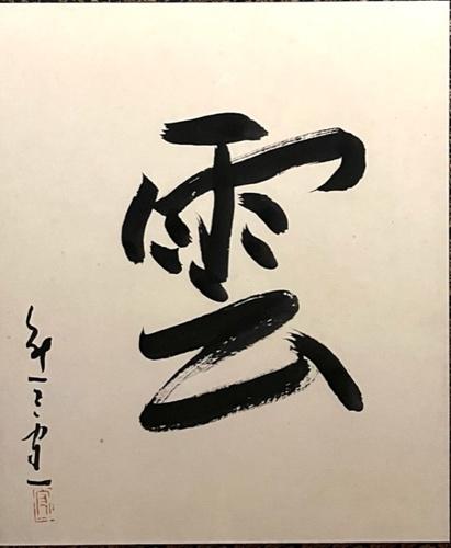 雲 | ｜正光画廊