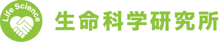 株式会社 生命科学研究所 – いのちの幹（いのちのもと）を販売。株式