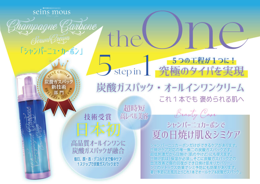 炭酸ガスパック革命“洗い流す手間を無くす事”を実現した日本初技術・超